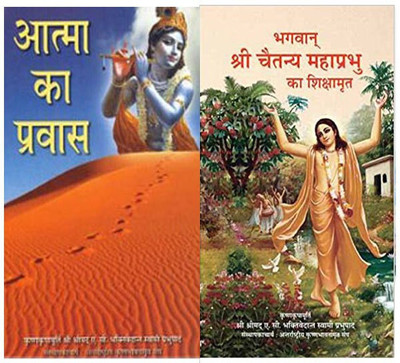 Atma Ka Pravas And Bhagavan Sri Chaitanya Mahaprabhu Ka Shikshamrit(Softcover, Hindi, A.C. Bhaktivedanta Swami Prabhupada, His Divine Grace)