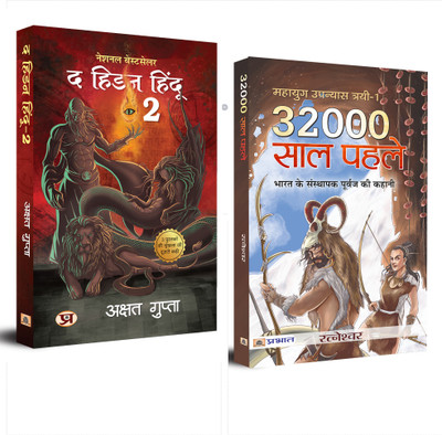 32000 Saal Pahale And The Hidden Hindu Book 2 (Set Of 2 Hindi Books)(Paperback, Hindi, Ratneshwar Kumar Singh, Akshat Gupta)