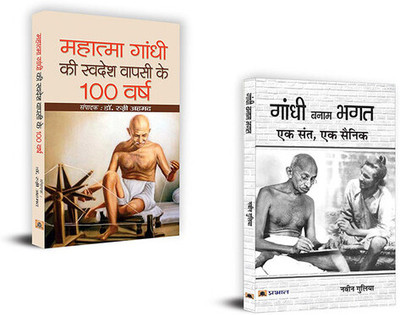 Gandhiji Ki Swadesh Wapsi Ke 100 Varsh + Gandhi Banam Bhagat : Ek Sant, Ek Sainik (Sets Of 2 Books Hindi)(Paperback, Hindi, Ed. Dr. Razi Ahmed, Navin Guliaa)