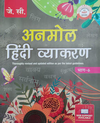 Anmol Hindi Vyakaran Bhag 6(Paperback, Shukshi Kamlesh jagya)