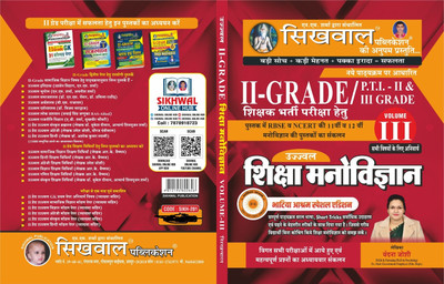 Sikhwal Publication 2nd Grade Shiksha Manovigyan Vol 3(book, Hindi, Vandana Joshi)