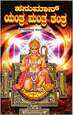 Sri Hanuman Yantra-Mantra-Tantra(Paperback, Kannada, Sri Raghavendra Kulkarni Diddigi)