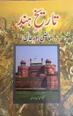 Tareekh-E-Hind ( Maazi Aur Haal ) In Urdu Language Indian Good Printed Quality(Paperback, Urdu, MUHAMMAD ILYAS NADVI BHATKALI)