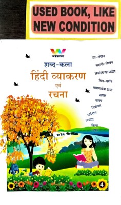 Shabd Kala Hindi Vyakaran Avang Rachna Class-4(Old Book)(Paperback, Hindi, DR. MAHENDRA, GEETA BUDHIRAJA)