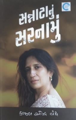 Sannata Nu Sarnamu (Gujarati Novel)(Paperback, Gujarati, Kaajal Oza Vaidya)