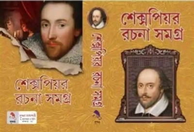 Shakespeare Rachana Samagra | Shakespeare | Sundar Prakasani | MME Technologies(Hardcover, Bengali, Shakespeare)
