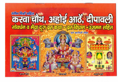 Karva Chauth,Ahoi Athe,Deepawali,Goverdhan & Bhaiya Dooj Vrat Katha - Vrat Vidhan - Ujman Sahit Book With Coloured Pictures & Full Lamination (Book Size - 14*20 Cm)(Paperback, Hindi, Laxmi Prakashan)