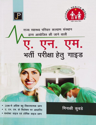 A.N.M. Bharti Pariksha Guide (In Hindi, For Rajasthan A.N.M. Exam(Paperback, Hindi, Minakshi Kubde)