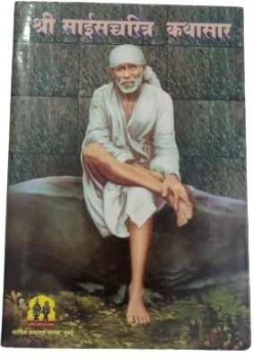 GARGICO-Sai Satcharitra Kathasar Marathi Book[Hardcover] Shri Sai Satcharitra Hardcover Paperback(Hardcover, Marathi, SAI SATCHARITRA KATHASAR)