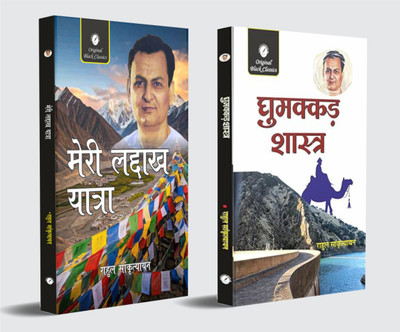 Meri Ladakh Yatra & Ghumakkad Shastra By Rahul Sankrityayan – Hindi (Combo Set Of 2 Books)(Paperback, Hindi, Rahul Sankrityayan)