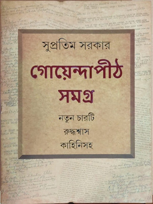 Goyendapith Lalbazar Vol 1 || Supratim Sarkar || গোয়েন্দাপীঠ লালবাজার ১ম খন্ড || সুপ্রতিম সরকার(Hardcover, Bengali, Ananda Publishers)