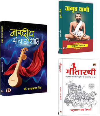 Nardiya Sanchar Neeti + Amrit Vani + Gitarathi | Religious & Spiritual Books | Ramkrishna Paramhansa And His Teachings | Gita's Shalokas | Gita For Students | Spiritual Healing (Set Of 3 Books In Hindi)(Paperback, Hindi, Jay Prakash Singh) Nardiya Sanchar Neeti + Amrit Vani + Gitarathi | Religious & Spiritual Books | Ramkrishna Paramhansa And His Teachings | Gita's Shalokas | Gita For Students | Spiritual Healing (Set Of 3 Books In Hindi)(Paperback, Hindi, Jay Prakash Singh)