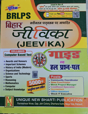 Bihar Jeevika Practice Set | BRLPS UNIQUE NEW BHARTI PUBLICATION |(Paperback with hardcover, Hindi, BRLPS)