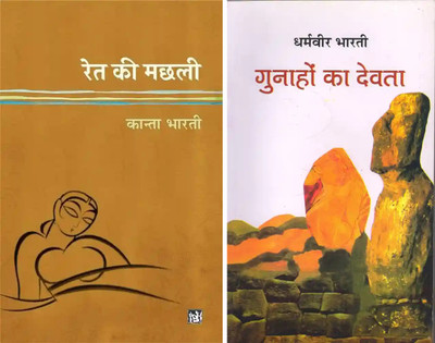 Ret Ki Machaali + Gunhao Ka Devta ( Best Combo F-Asuured Paperback)(Paperback, Hindi, kanta bharti, dharamveer bharti) Ret Ki Machaali + Gunhao Ka Devta ( Best Combo F-Asuured Paperback)(Paperback, Hindi, kanta bharti, dharamveer bharti)
