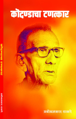 Prabodhankar Thackeray Lihit Kodandacha Tanktraar(Paperback, Marathi, prabodhankar thackeray)