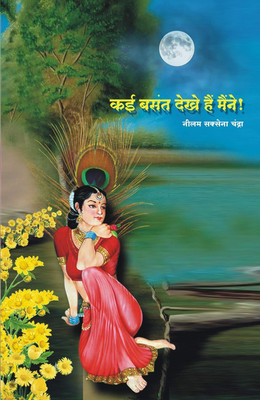 Kai Basant Dekhe Hai Maine(Paperback, Hindi, Neelam Saxena Chandra)