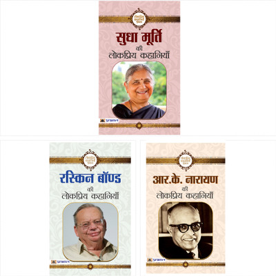 Sudha Murty Ki Lokpriya Kahaniyan + Ruskin Bond Ki Lokpriya Kahaniyan + R. K. Narayan Ki Lokpriya Kahaniyan (Set Of 3 Books)(Paperback, Hindi, Satyajit Ray, Sudha Murty, R.K. Narayan)