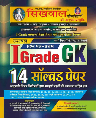 Sikhawal 1st Grade Gk 14 Solved Paper 2023 | Sikhawal Publication(BOOK, Hindi, SIKHAWAL)