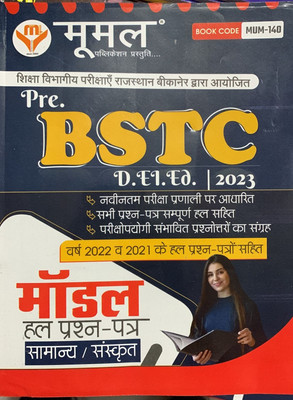 Mumal Publication Pre BSTC D.EL.ED 2023 Model Solved Paper Samanaya Sanskrit(Paperback, Hindi, Mumal Publication)