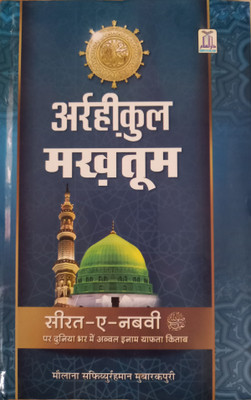 Ar-Rahiq Ul Makhtum(Hardcover, Hindi, Maulana Safiur Rahman Mubarakpuri)