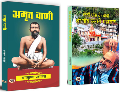 Amrit Vani + Kainchi Dham Ke Baba Shri Neeb Karauri Maharaj | A Highly Enlightened Spiritual Teacher, Often Viewed As A Fountain Of Wisdom, Who Shares Profound Teachings To Help Others Attain Higher States Of Consciousness (Set Of 2 Books In Hindi)(Paperback, Hindi, Ramkrishna Paramhansa, Mahesh Dut Amrit Vani + Kainchi Dham Ke Baba Shri Neeb Karauri Maharaj | A Highly Enlightened Spiritual Teacher, Often Viewed As A Fountain Of Wisdom, Who Shares Profound Teachings To Help Others Attain Higher States Of Consciousness (Set Of 2 Books In Hindi)(Paperback, Hindi, Ramkrishna Paramhansa, Mahesh Dut