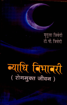 Vyadhi Vibhavari (Rogamukta Jivana)(Paperback, Hindi, Mridula Trivedi T.P.Trivedi)