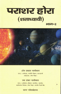 Parashar Hora (Shatadhyayi) Part 2 | Hindi Vedic Astrology Book By Om Prakash Paliwal & Uma Shankar Paliwal | Sagar Publications(Paperback, Hindi, Om Prakash Paliwal, Uma Shankar Paliwal)