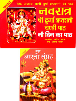 Shree Navratri Vrat Katha Book With Shree Durga Shaptshati Chandi Path Book , Nav Din Ka Path Chalisa Shrot Hawan Aum Aarti Sahit Book | Navratri Book | Sampurn Sangrah Book | 2 Combo Book | Navratra Book |(Paperback, Hindi, Goswami) Shree Navratri Vrat Katha Book With Shree Durga Shaptshati Chandi Path Book , Nav Din Ka Path Chalisa Shrot Hawan Aum Aarti Sahit Book | Navratri Book | Sampurn Sangrah Book | 2 Combo Book | Navratra Book |(Paperback, Hindi, Goswami)