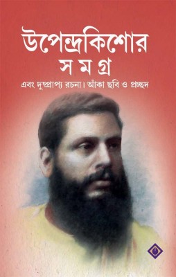 A Complete Collection Of The Best Works Of The Legendary Upendrokishore Roychoudhury, Compiled And Edited By Parthajit Gangopadhyay|| Upendrakishore Samagra(Hard Cover with Jacket, Bengali, Upendrakishore Ray Chowdhury)