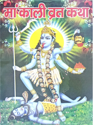 5-Pack Of Maa Kali Vrat Katha(Paperback, Hindi, Shakuntla Devi)