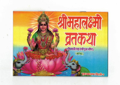 Shree Mahalaxmi Vrat Katha Book (Deepawali & Haathi Pooja Sahit) (Book Size - 12*18 Cm)(Paperback, Hindi, Pooja Prakashan)