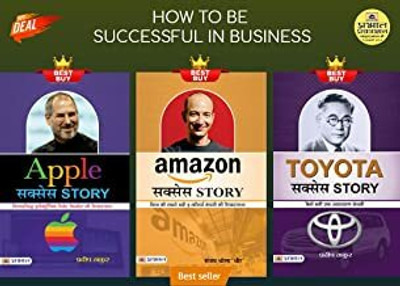 How To Be Successful In Business (Apple Success Story + Amazon Success Story + Toyota Success Story)(Paperback, Hindi, Pradeep Thakur; Sanjay Bhola 'Dheer') How To Be Successful In Business (Apple Success Story + Amazon Success Story + Toyota Success Story)(Paperback, Hindi, Pradeep Thakur; Sanjay Bhola 'Dheer')