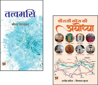 Chaurasi Kos Ki Ayodhya + Tattvamasi::Chaurasi Kos Ayodhya Book::Ayodhya Parikrama::Shri Ram Bhakti::Ramayana Pilgrimage::Self-Realization::Hindu Sacred Geography::Indian Spiritual Heritage::Ayodhya Temples::Ramayan Era Places::Vedantic Wisdom::Spiritual Awakening India (Set Of 2 Books)(Paperback, H