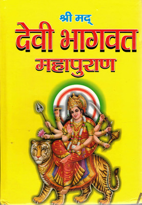 Shrimad Devi Bhagwat Mahapuran Book || Mahatmay & Path Vidhi Sahit (Book Size - 26*18 Cm)(Hardcover, Hindi, Pdt. Jwala Prasad Chaturvedi)