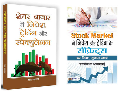 Share Market Strategies Books Bundle | Share Bazar Mein Nivesh Trading Aur Speculation + Stock Market Mein Nivesh Aur Trading Ke Secrets | Set Of 2 Books In Hindi(Paperback, Hindi, Raj Chawla, Sh. Swaminathan Annamalai) Share Market Strategies Books Bundle | Share Bazar Mein Nivesh Trading Aur Speculation + Stock Market Mein Nivesh Aur Trading Ke Secrets | Set Of 2 Books In Hindi(Paperback, Hindi, Raj Chawla, Sh. Swaminathan Annamalai)