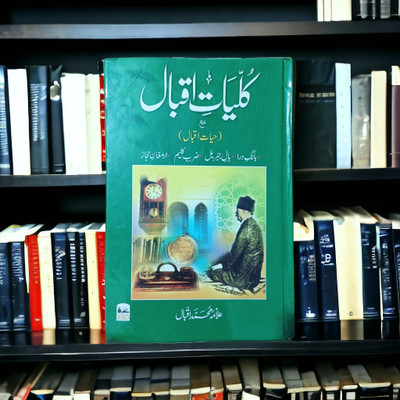 Kulliyate Iqbaal Shayeri Book(Hardcover, Urdu, Allama Dr Iqbal)