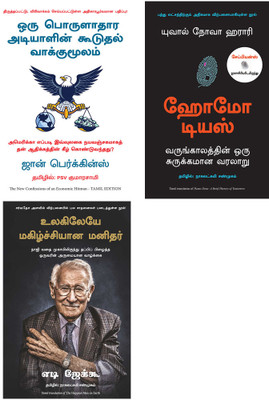 The New Confessions Of An EHM + The Happiest Man On Earth: The Beautiful Life Of An Auschwitz Survivor + HOMO DEUS: A Brief History Of Tomorrow(Paperback, Tamil, John Perkins and PSV Kumarasamy, Eddie Jaku, YUVAL NOAH HARARI) The New Confessions Of An EHM + The Happiest Man On Earth: The Beautiful Life Of An Auschwitz Survivor + HOMO DEUS: A Brief History Of Tomorrow(Paperback, Tamil, John Perkins and PSV Kumarasamy, Eddie Jaku, YUVAL NOAH HARARI)
