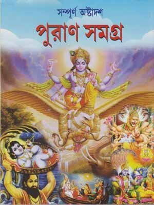 Sampurna Astadasa Puran Samagra By Pandit Loknath Chakraborty & Prithviraj Sen(Hardcover, Bengali, PANDIT LOKNATH CHAKRABORTY, SRIBALABHADRA MAHARAJ)