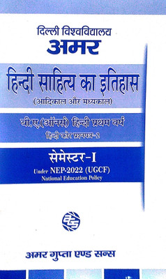 Amar Delhi University B A Hons 1st Year Hindi Sahitya Ka Itihas (Adikak Or Madhyakal) Guide Semester 1 Applicable For Student Registered With SOL & Regular & NCWEB Based On UGCF/NEP(Paperback, Hindi, Amar Gupta & Sons) Amar Delhi University B A Hons 1st Year Hindi Sahitya Ka Itihas (Adikak Or Madhyakal) Guide Semester 1 Applicable For Student Registered With SOL & Regular & NCWEB Based On UGCF/NEP(Paperback, Hindi, Amar Gupta & Sons)