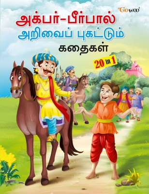 All-Time Favourite Akbar-Birbal Stories - TAMIL(Paperback, Tamil, Manoj Publication editorial board)