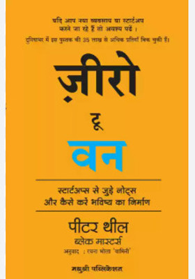 Zero To One: Notes On Startups, Or How To Build The Future(Paperback, Hindi, Peter Thiel))
