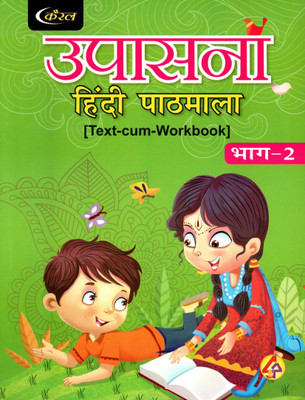 Coral, Upasana Hindi Pathmala (Text-Cum-Workbook) Part - 2(Paperback, Hindi, SUMAN SURANA)