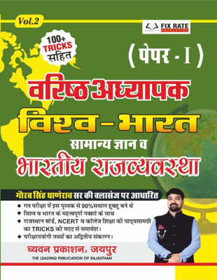 Chyavan 2nd Grade Varistha Adhyapak Vishv - Bharat Samanya Gyan Evam Bhartiya Rajvyavastha (Paper 1) By GGD Gaurav Singh Ghanerao(paper back binding, Hindi, Gaurav Singh Ghanerao)