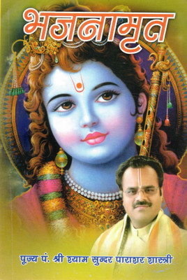 Bhajanamrit | Collection Of Soulful Bhajans & Devotional Songs | Hindi Bhakti Book By Pujya Pt. Shyam Sundar Payagyaar Shastri(Paperback, Hindi, Pt. Shri Shyam Sunder Parasar)