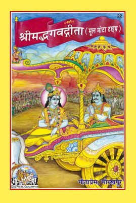 Sri Madbhagwat Gita ( Mool Moya Type )(PERFECT PAPERCOVER, Hindi, GITA PRESS GORAKHPUR)