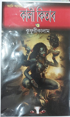 Adi O Asol Kali Kitab Original Kufri Kalam Rangeen Chitra(Hard binding, Bengali, Bharat Shastri)