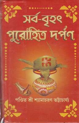 Sarba Brihat Purohit Darpan By Pandit Sri Shyamacharan Bhattacharya(Hardcover, Bengali, PANDIT SRI SHYAMACHARAN BHATTACHARYA)