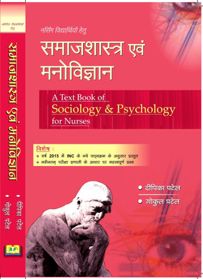 Sociology & Psychology For Nurses / Samajshastra Evm Manovigyan (Hindi Medium) 14e By Deepika Patel & Gokul Patel(Paperback, Hindi, Deepika Patel & Gokul Patel)