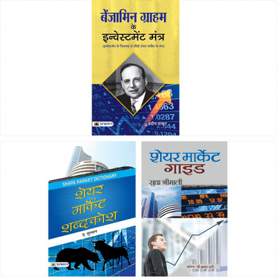 SHARE MARKET BEGINNER'S GUIDE: Set Of 3 Books ( Share Market Shabdakosh + Share Market Guide + Benjamin Graham Ke Investment Mantra)(Bundle, Hindi, A. Sulthan; Sudha Shrimali; Pradeep Thakur) SHARE MARKET BEGINNER'S GUIDE: Set Of 3 Books ( Share Market Shabdakosh + Share Market Guide + Benjamin Graham Ke Investment Mantra)(Bundle, Hindi, A. Sulthan; Sudha Shrimali; Pradeep Thakur)