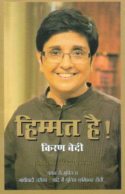Himmat Hai! | Dr. Kiran Bedi Ki Atmavishwas Bhari Kahani | Gandhiwadi Tarike Se Badlav Ki Soch(Paperback, Hindi, Dr. Kiran Bedi)